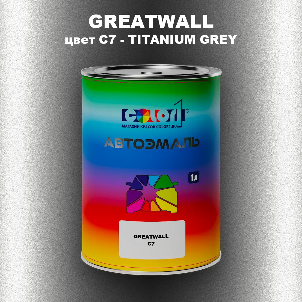 Автомобильная краска GREATWALL, цвет C7 - TITANIUM GREY