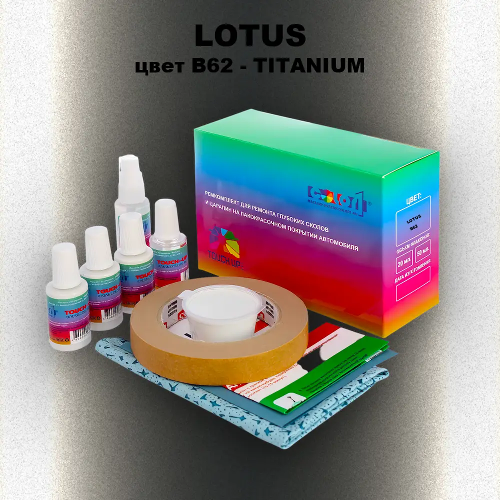 Ремкомплект для ремонта глубоких сколов и царапин LOTUS, цвет B62 - TITANIUM