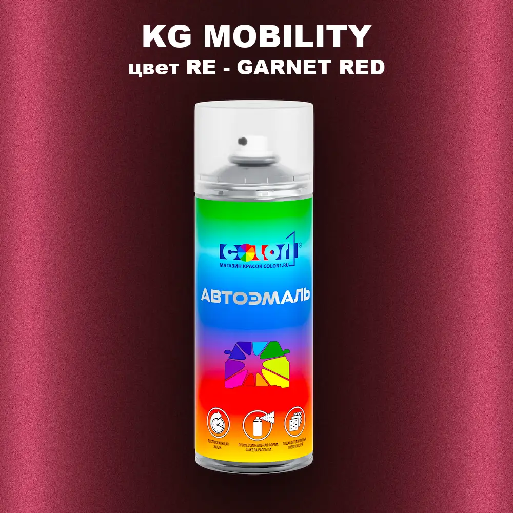 Аэрозольная краска KG MOBILITY, цвет RE - GARNET RED