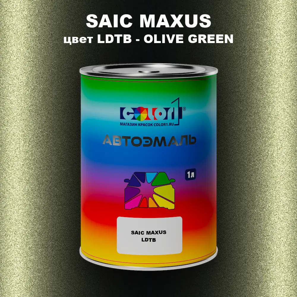 Автомобильная краска SAIC MAXUS, цвет LDTB - OLIVE GREEN