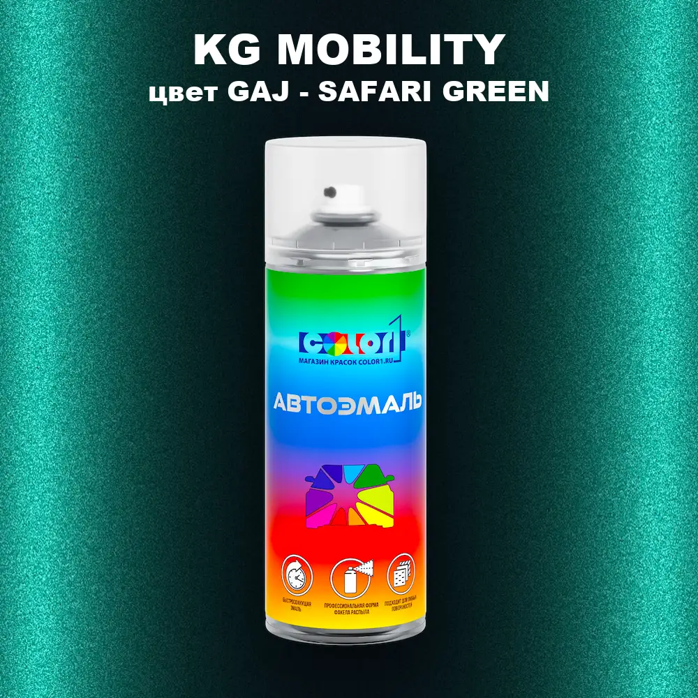 Аэрозольная краска KG MOBILITY, цвет GAJ - SAFARI GREEN