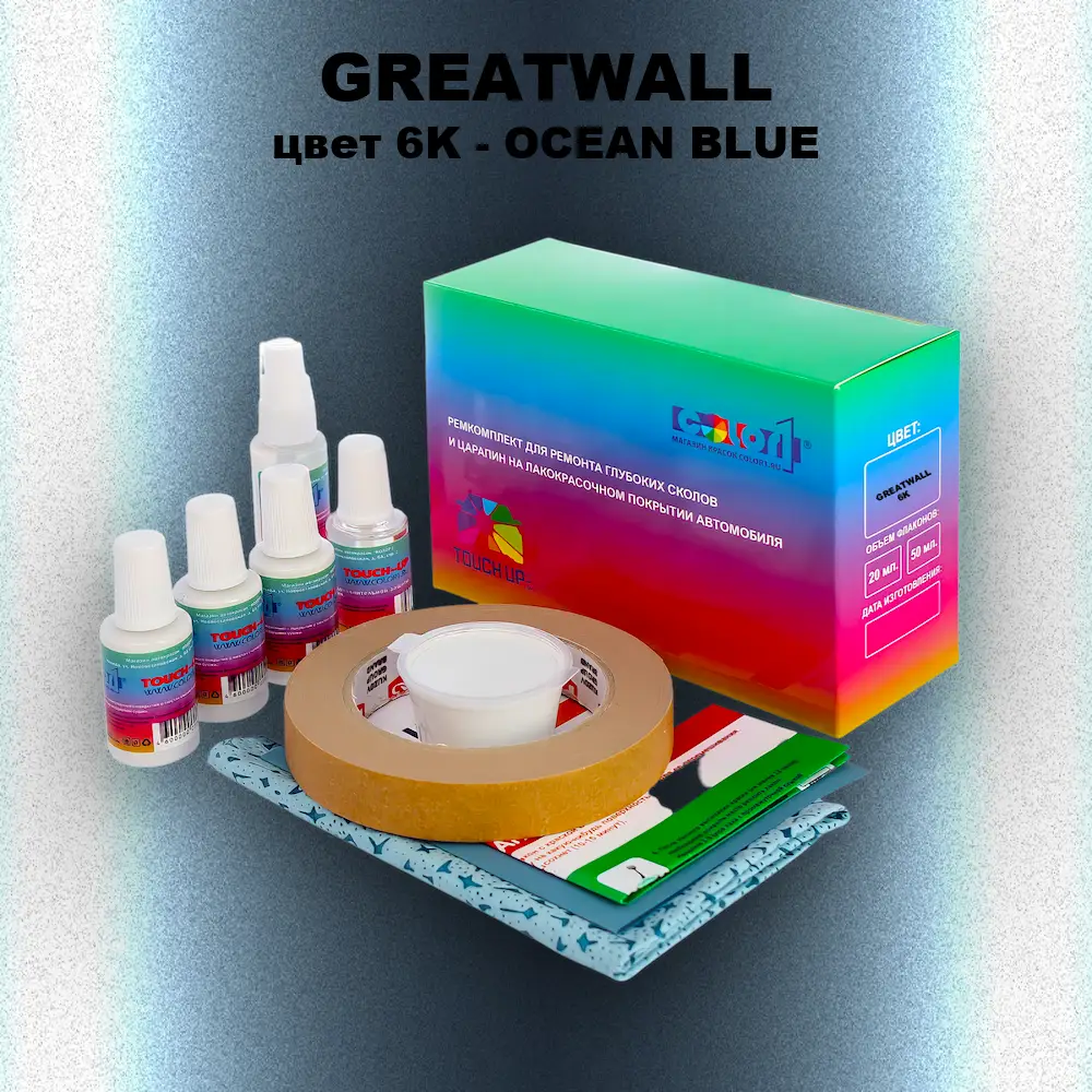 Ремкомплект для ремонта глубоких сколов и царапин GREATWALL, цвет 6K - OCEAN BLUE