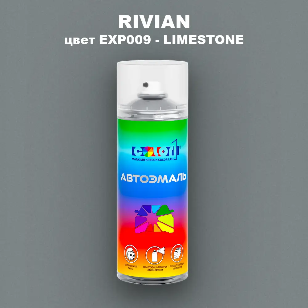 Аэрозольная краска RIVIAN, цвет EXP009 - LIMESTONE