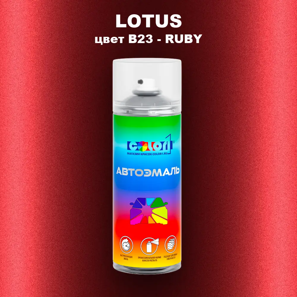 Аэрозольная краска LOTUS, цвет B23 - RUBY