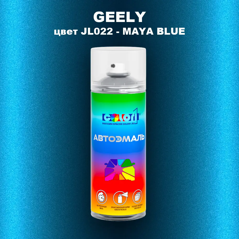 Аэрозольная краска GEELY, цвет JL022 - MAYA BLUE