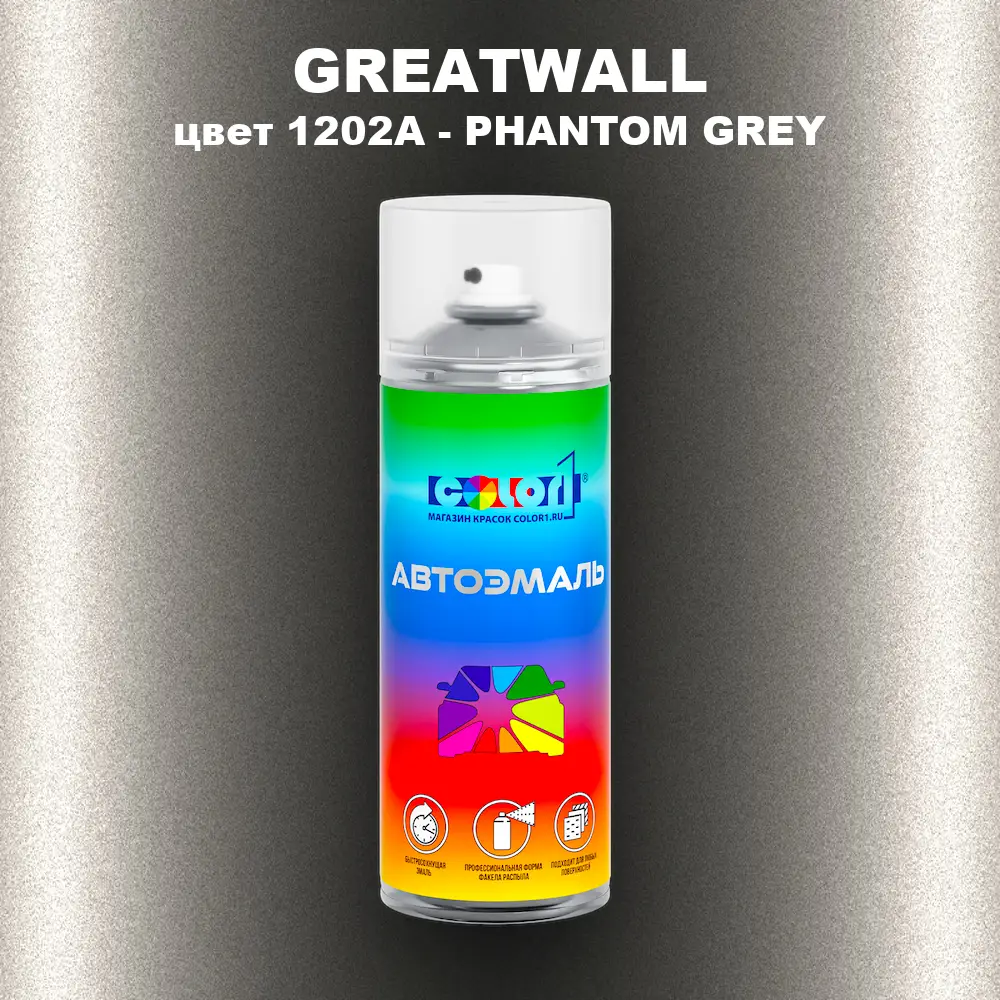 Аэрозольная краска GREATWALL, цвет 1202A - PHANTOM GREY