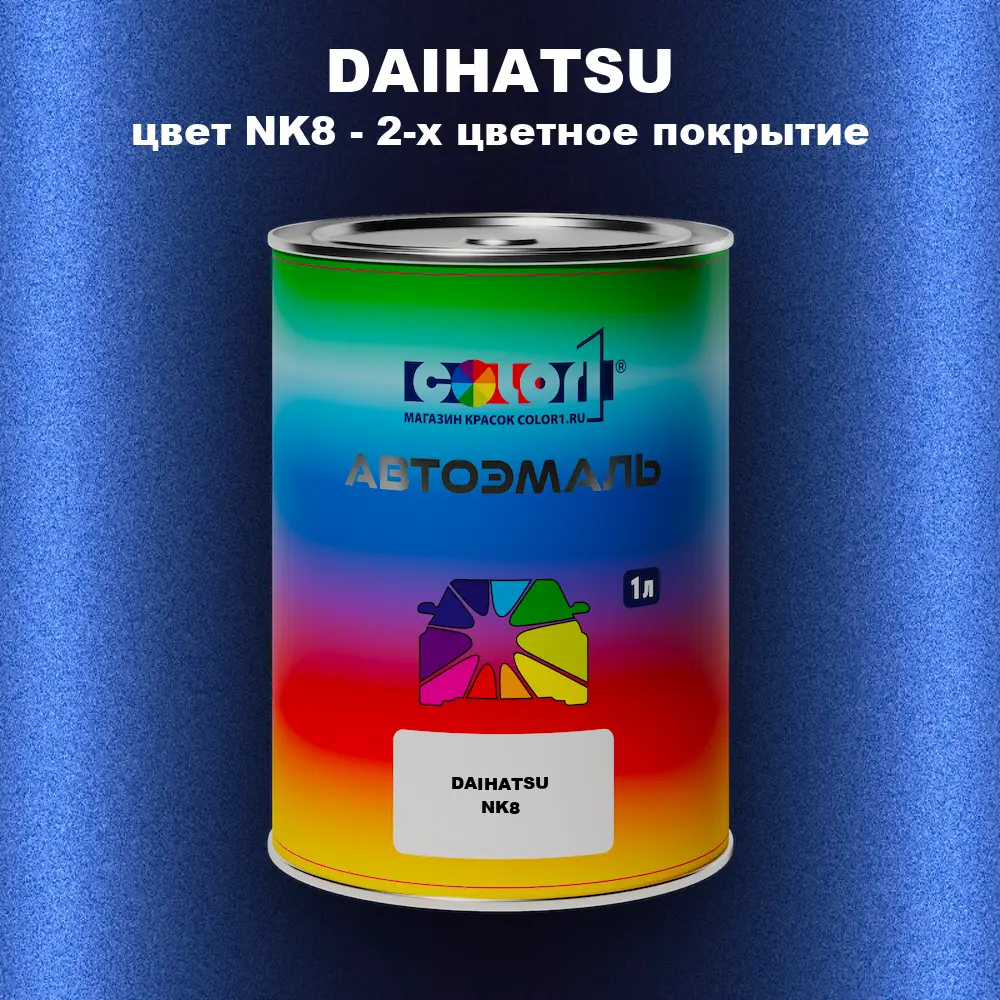 Автомобильная краска DAIHATSU, цвет NK8 - 2-х цветное покрытие