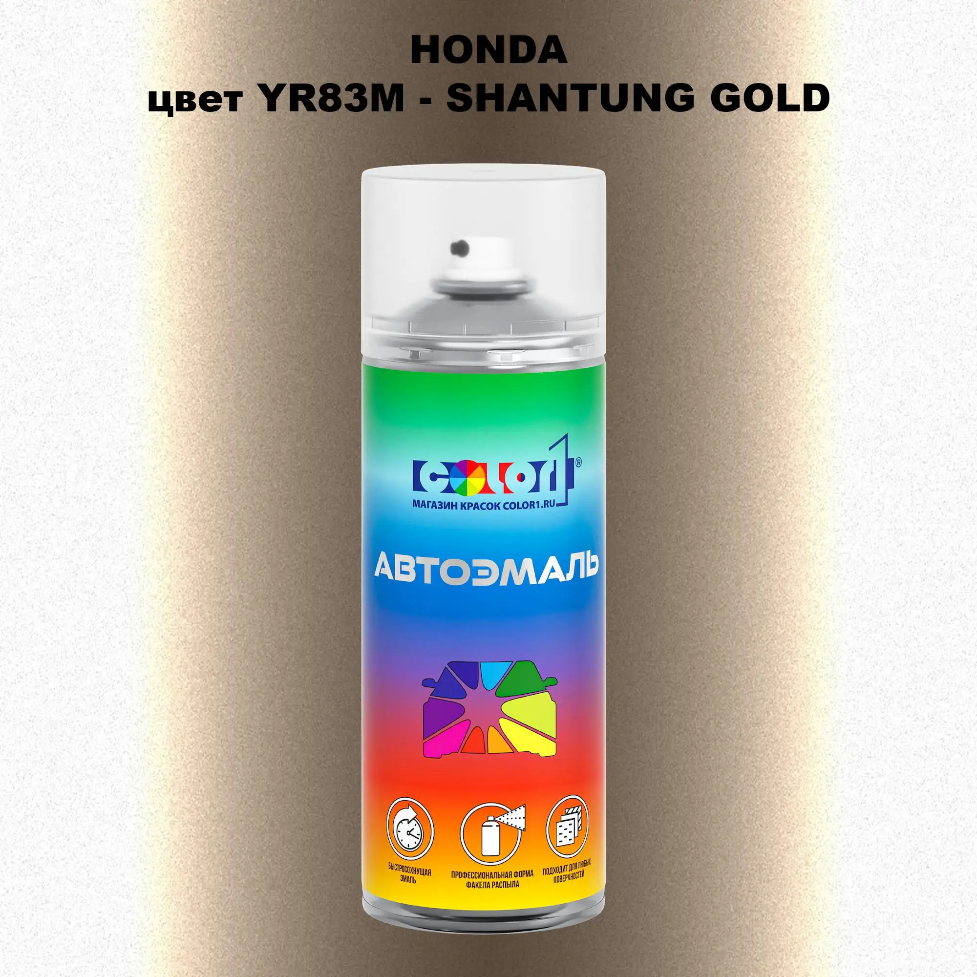 Аэрозольная краска HONDA, цвет YR83M - SHANTUNG GOLD