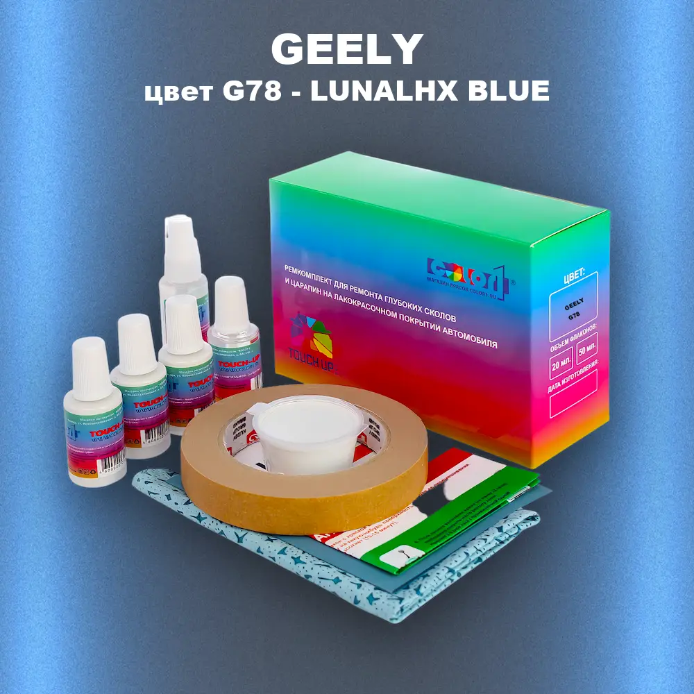 Ремкомплект для ремонта глубоких сколов и царапин GEELY, цвет G78 - LUNALHX BLUE