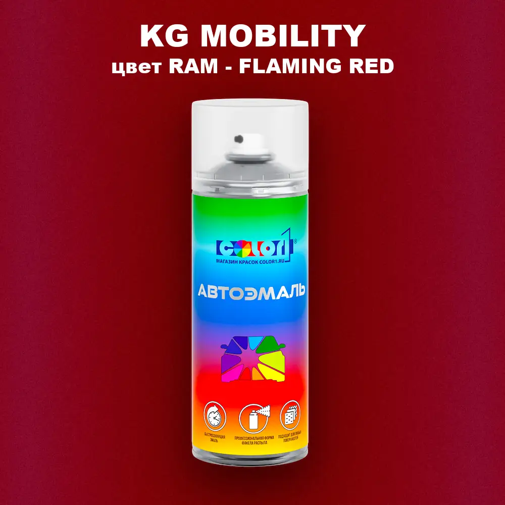 Аэрозольная краска KG MOBILITY, цвет RAM - FLAMING RED
