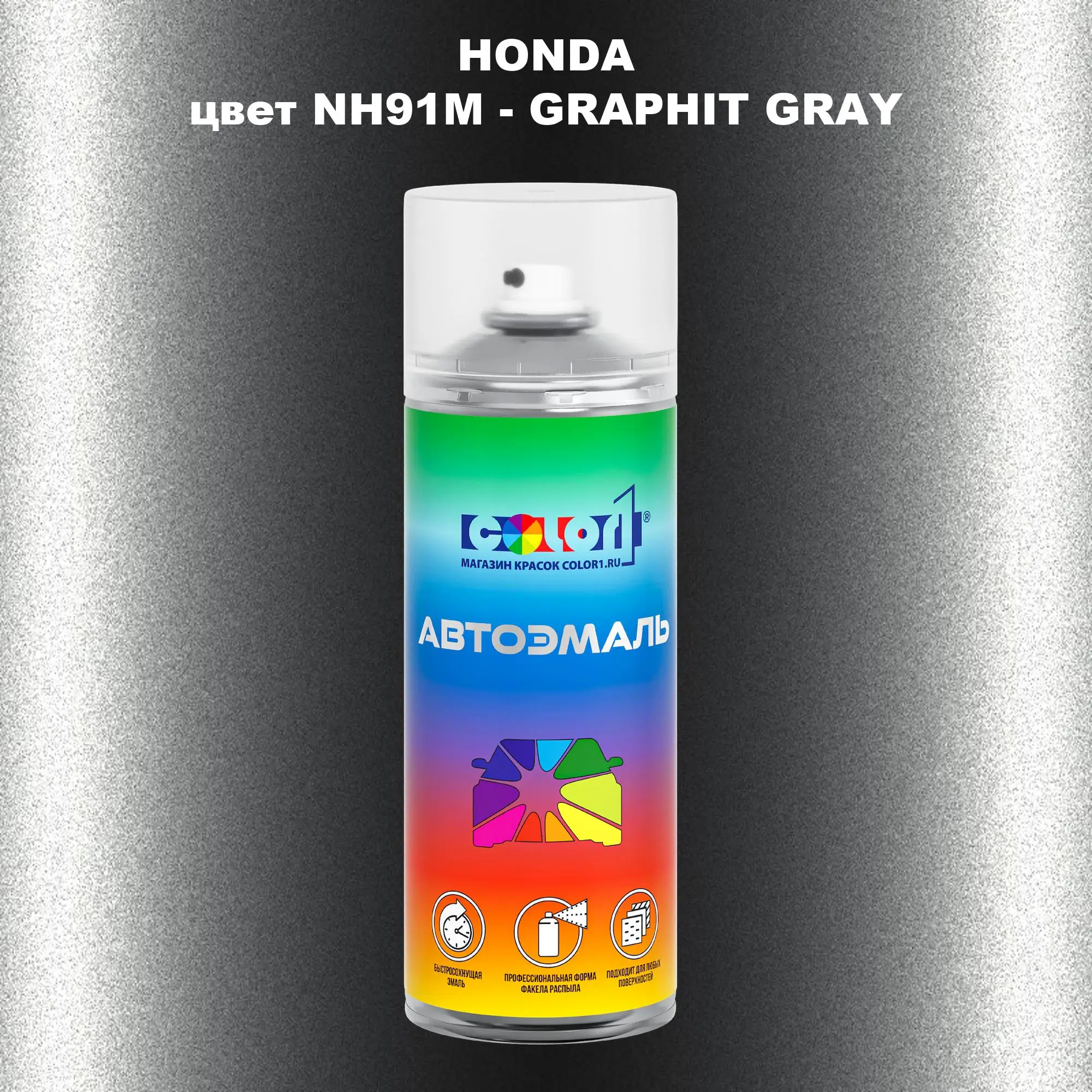 Аэрозольная краска HONDA, цвет NH91M - GRAPHIT GRAY