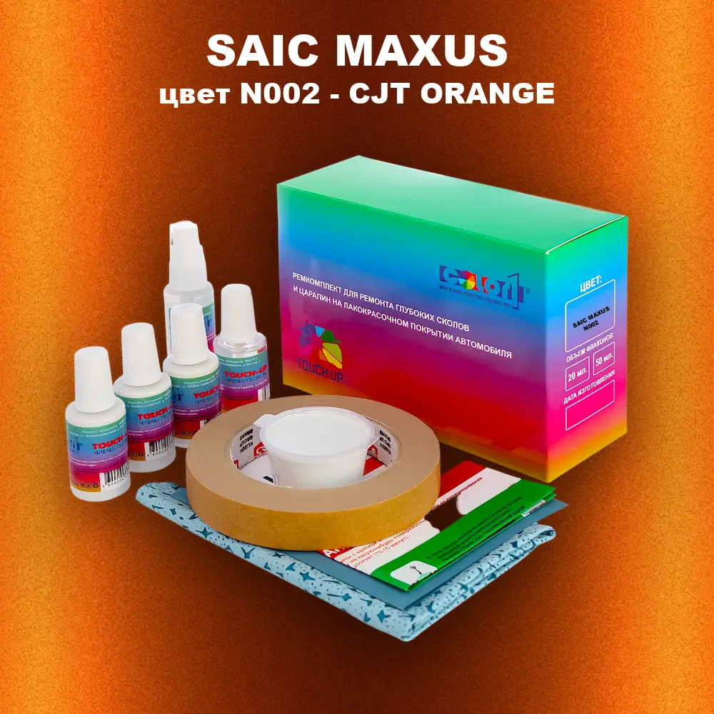 Ремкомплект для ремонта глубоких сколов и царапин SAIC MAXUS, цвет N002 - CJT ORANGE