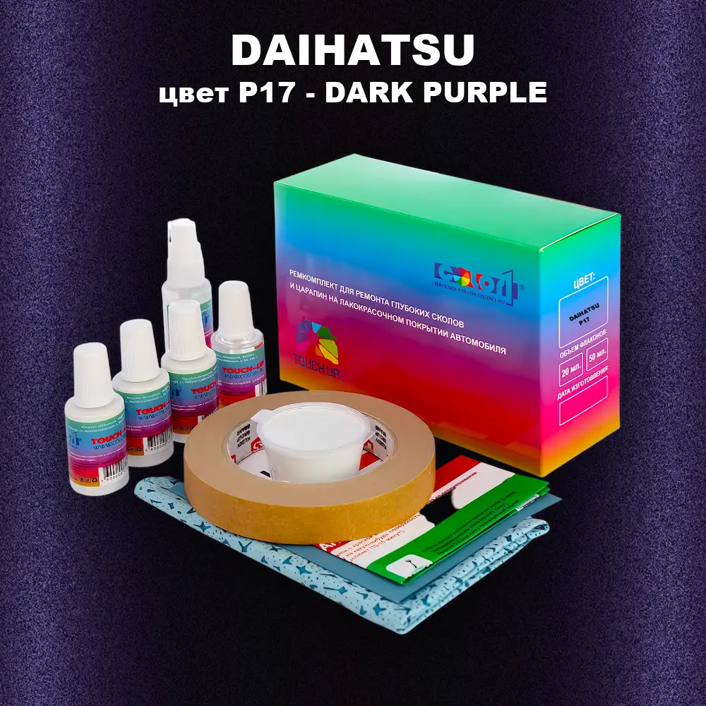 Ремкомплект для ремонта глубоких сколов и царапин DAIHATSU, цвет P17 - DARK PURPLE