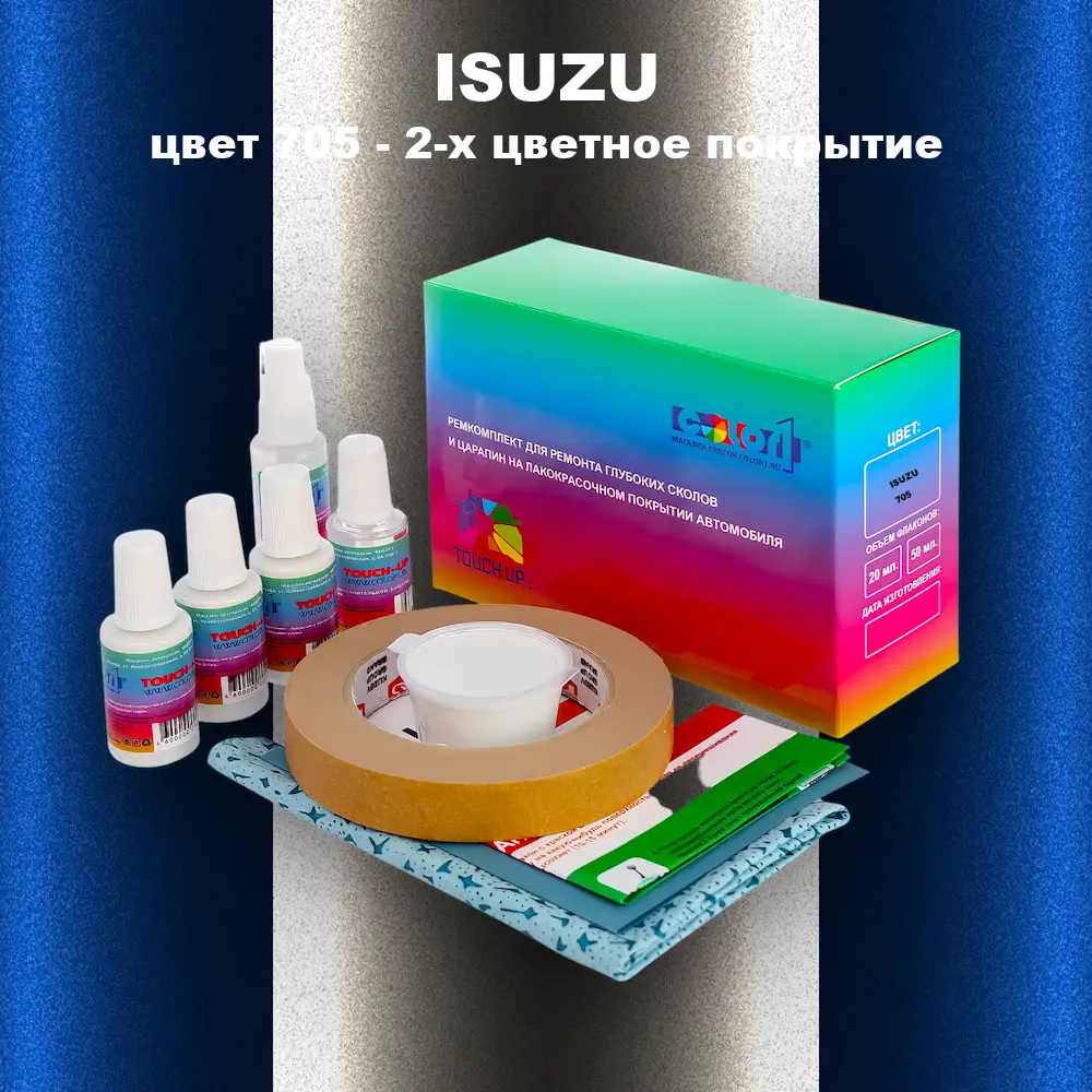 Ремкомплект для ремонта глубоких сколов и царапин ISUZU, цвет 705 - 2-х цветное покрытие