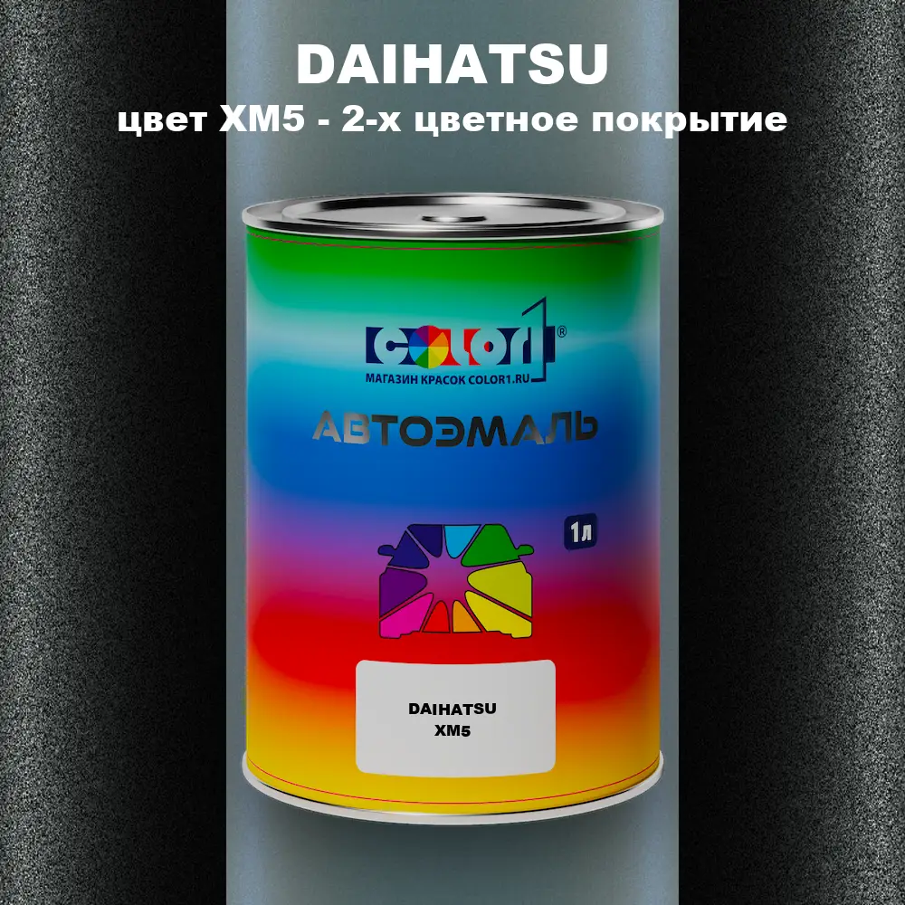 Автомобильная краска DAIHATSU, цвет XM5 - 2-х цветное покрытие