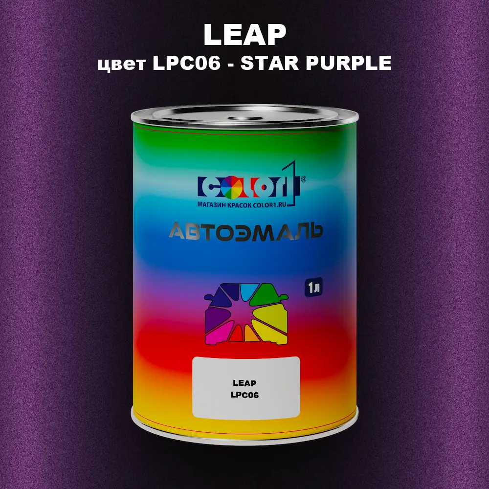 Автомобильная краска LEAP, цвет LPC06 - STAR PURPLE