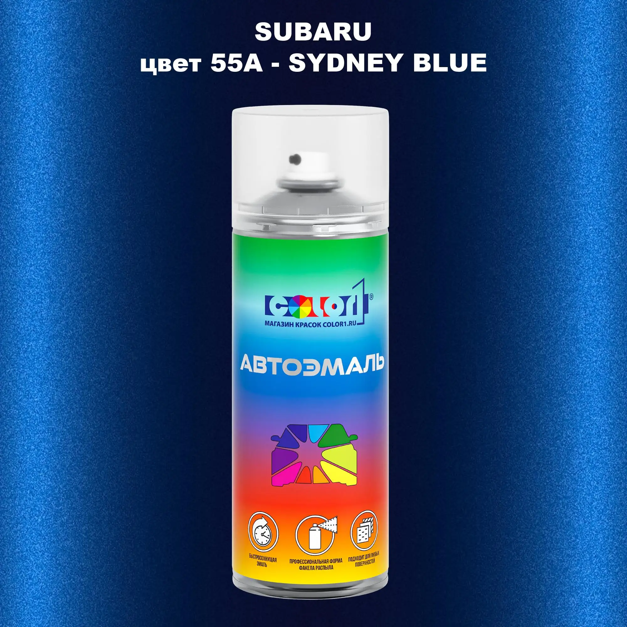 Аэрозольная краска SUBARU, цвет 55A - SYDNEY BLUE