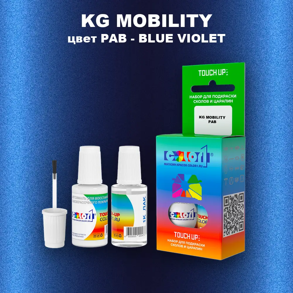 Краска для сколов во флаконе с кисточкой KG MOBILITY, цвет PAB - BLUE VIOLET