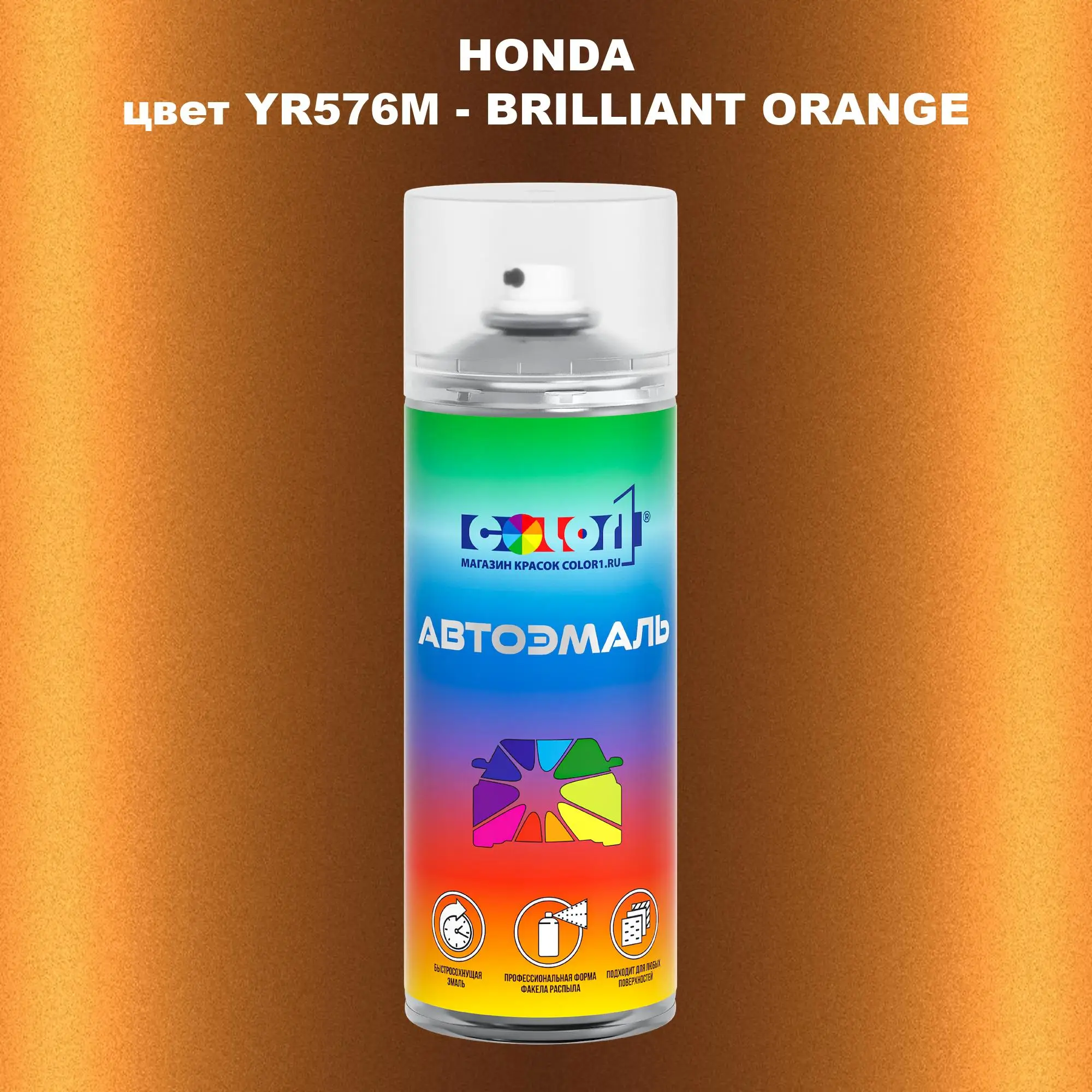 Аэрозольная краска HONDA, цвет YR576M - BRILLIANT ORANGE