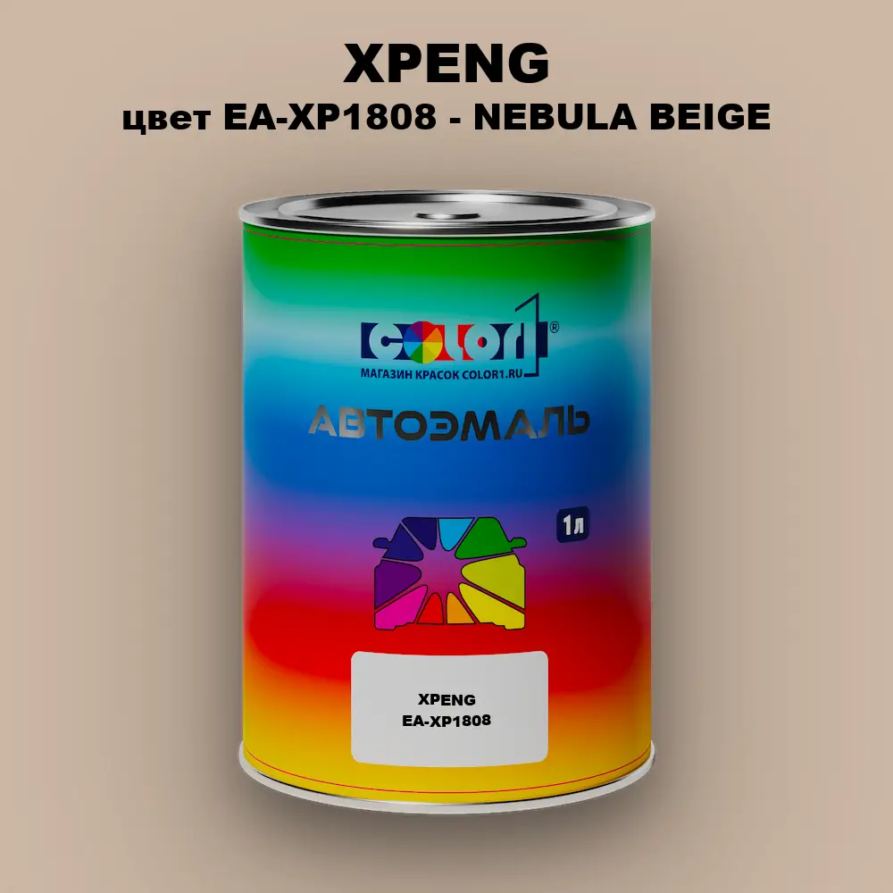 Автомобильная краска XPENG, цвет EA-XP1808 - NEBULA BEIGE