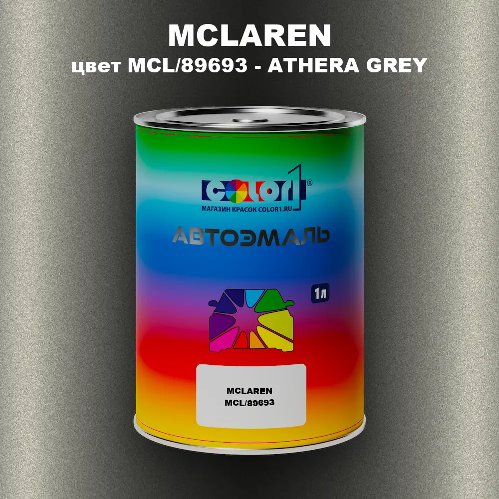 Автомобильная краска MCLAREN, цвет MCL/89693 - ATHERA GREY