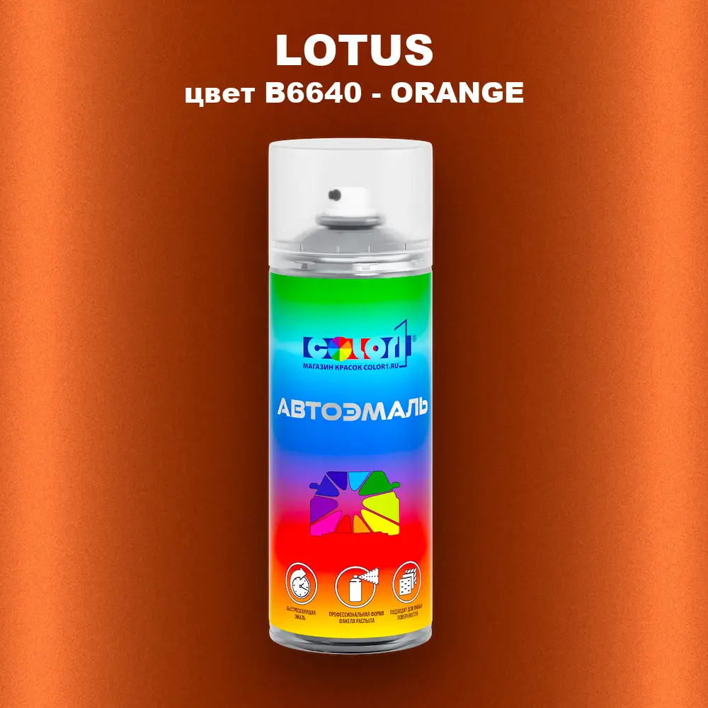 Аэрозольная краска LOTUS, цвет B6640 - ORANGE