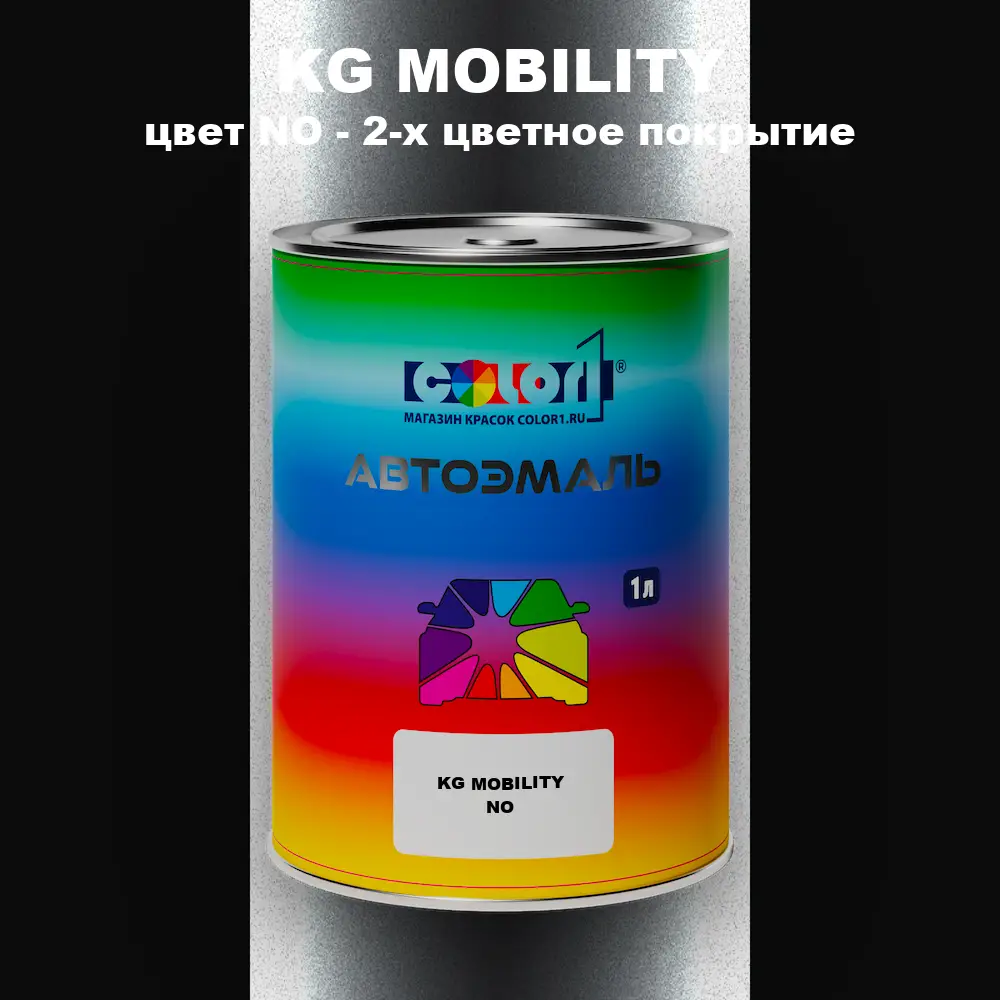 Автомобильная краска KG MOBILITY, цвет NO - 2-х цветное покрытие