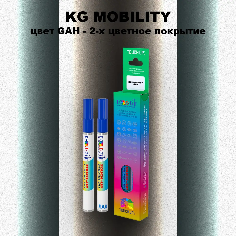 Маркер с краской KG MOBILITY, цвет GAH - 2-х цветное покрытие