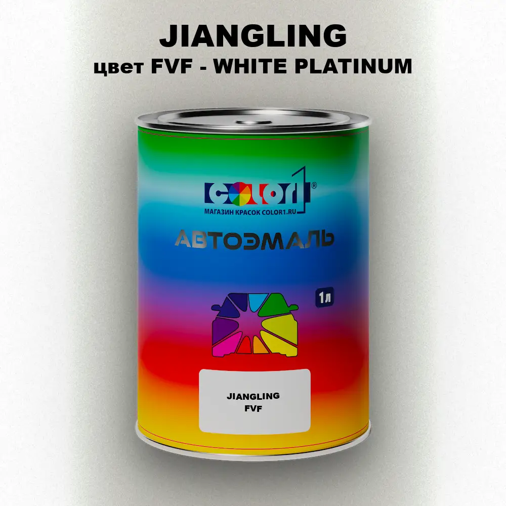 Автомобильная краска JIANGLING, цвет FVF - WHITE PLATINUM