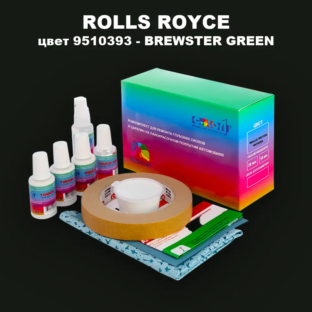 Ремкомплект для ремонта глубоких сколов и царапин ROLLS ROYCE, цвет 9510393 - BREWSTER GREEN