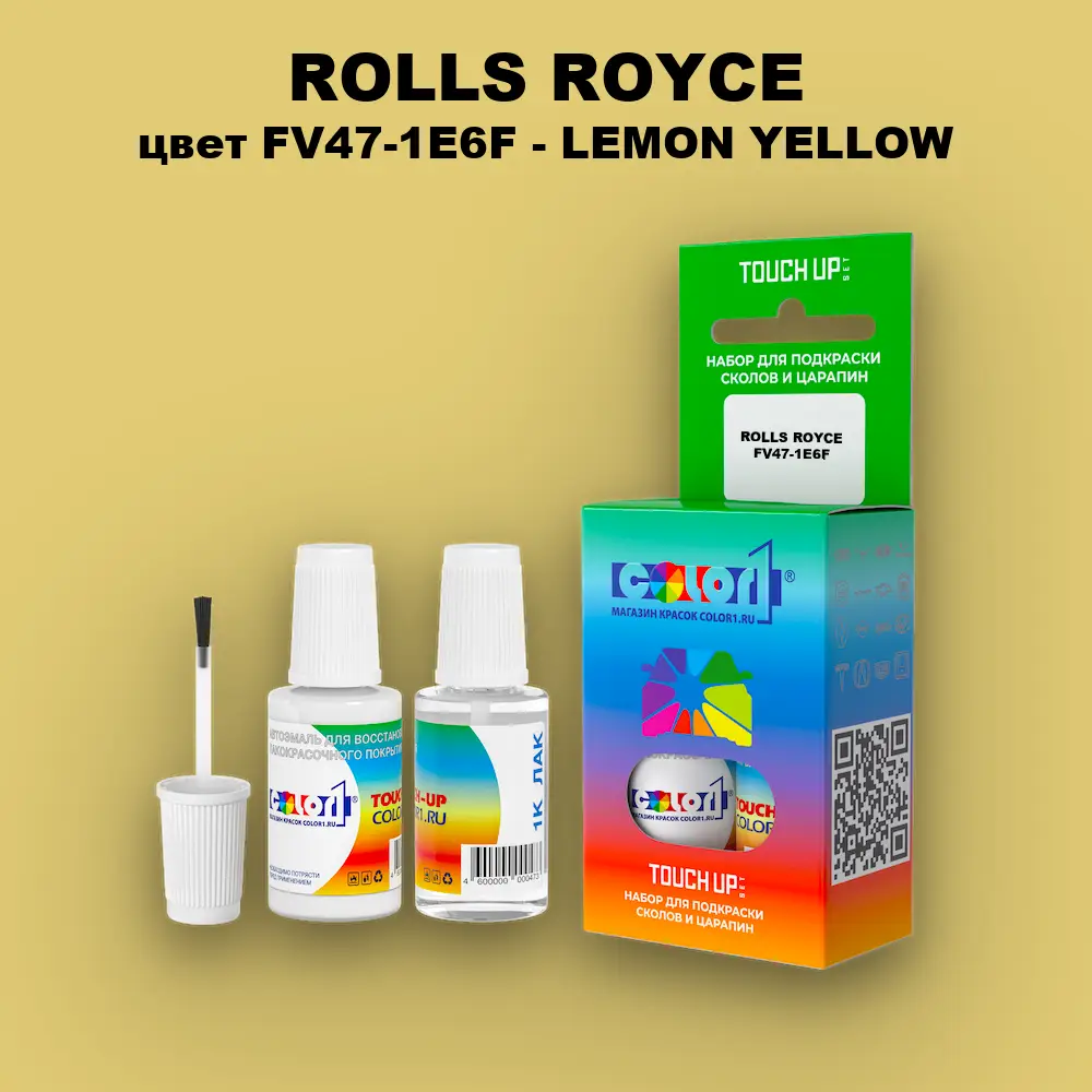 Краска для сколов во флаконе с кисточкой ROLLS ROYCE, цвет FV47-1E6F - LEMON YELLOW