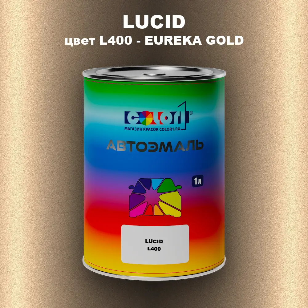 Автомобильная краска LUCID, цвет L400 - EUREKA GOLD