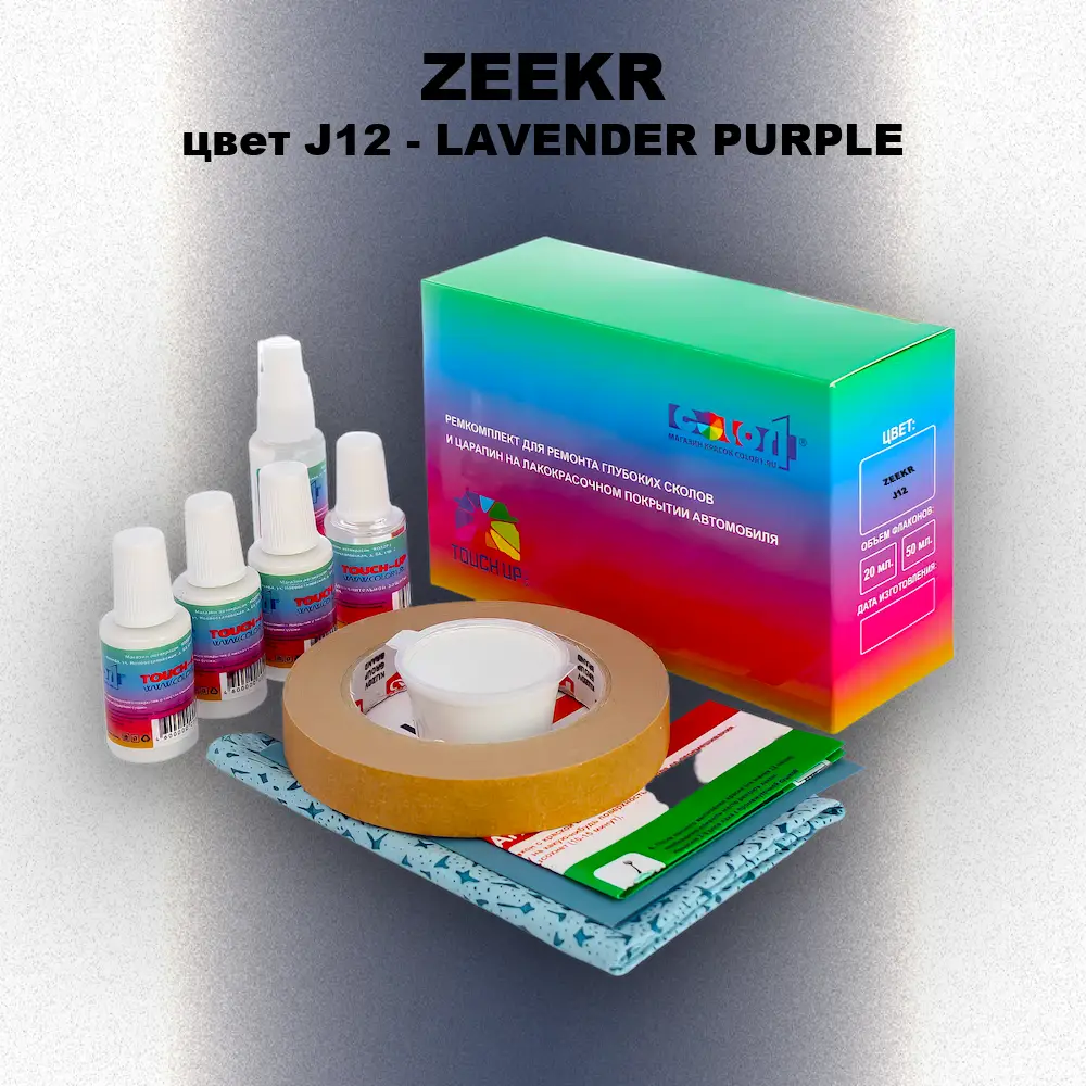 Ремкомплект для ремонта глубоких сколов и царапин ZEEKR, цвет J12 - LAVENDER PURPLE