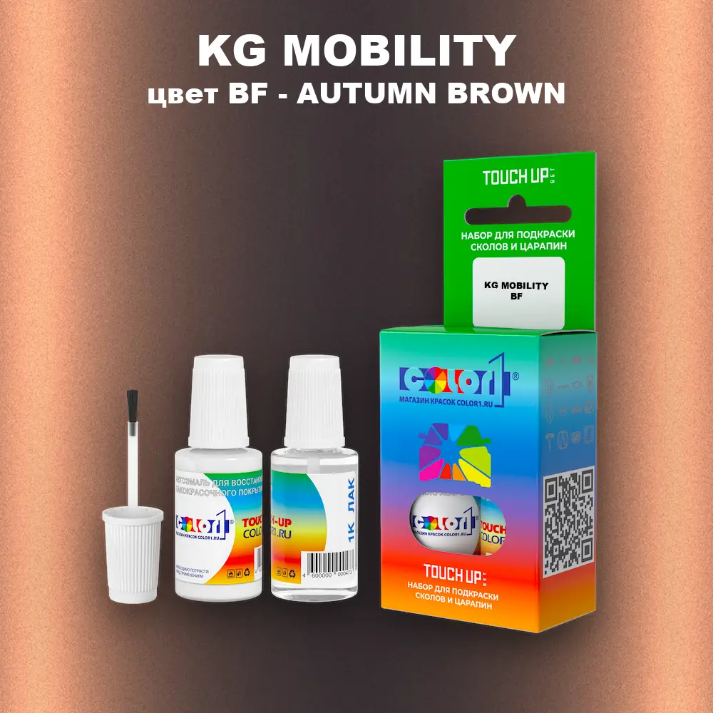 Краска для сколов во флаконе с кисточкой KG MOBILITY, цвет BF - AUTUMN BROWN