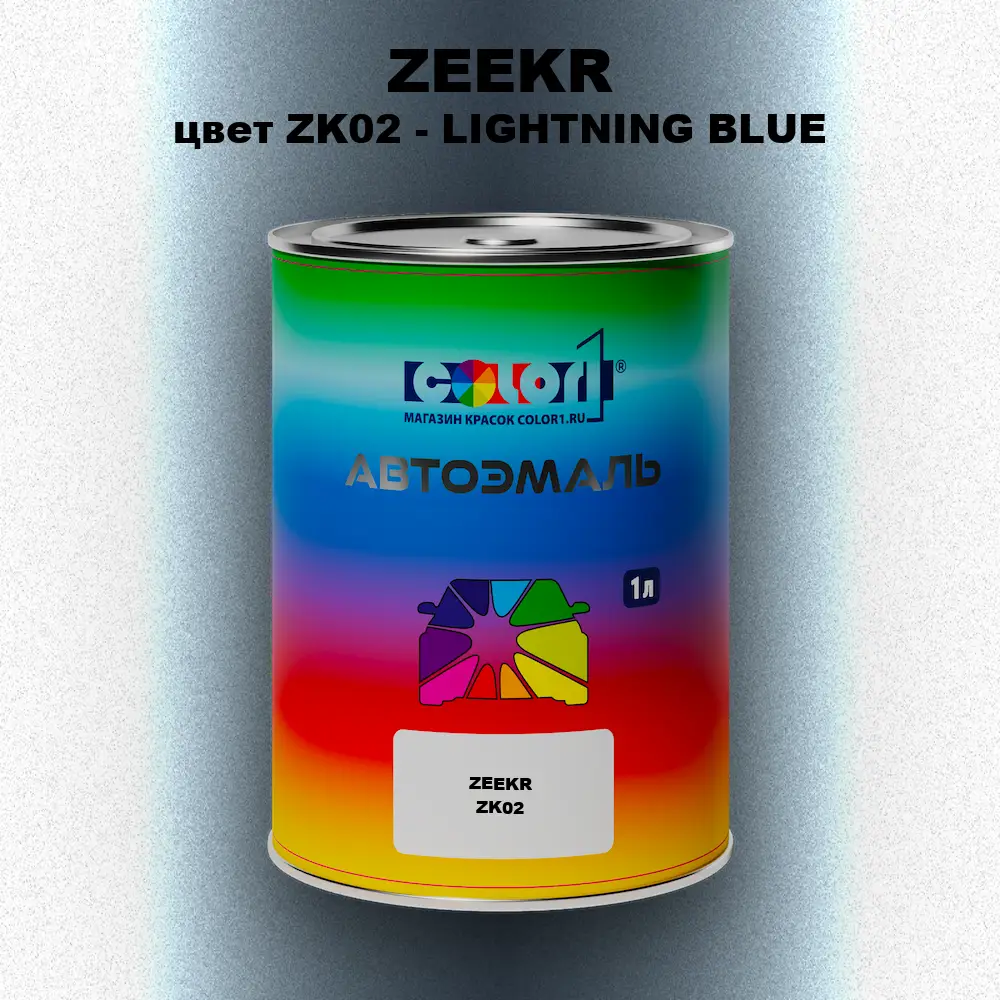 Автомобильная краска ZEEKR, цвет ZK02 - LIGHTNING BLUE