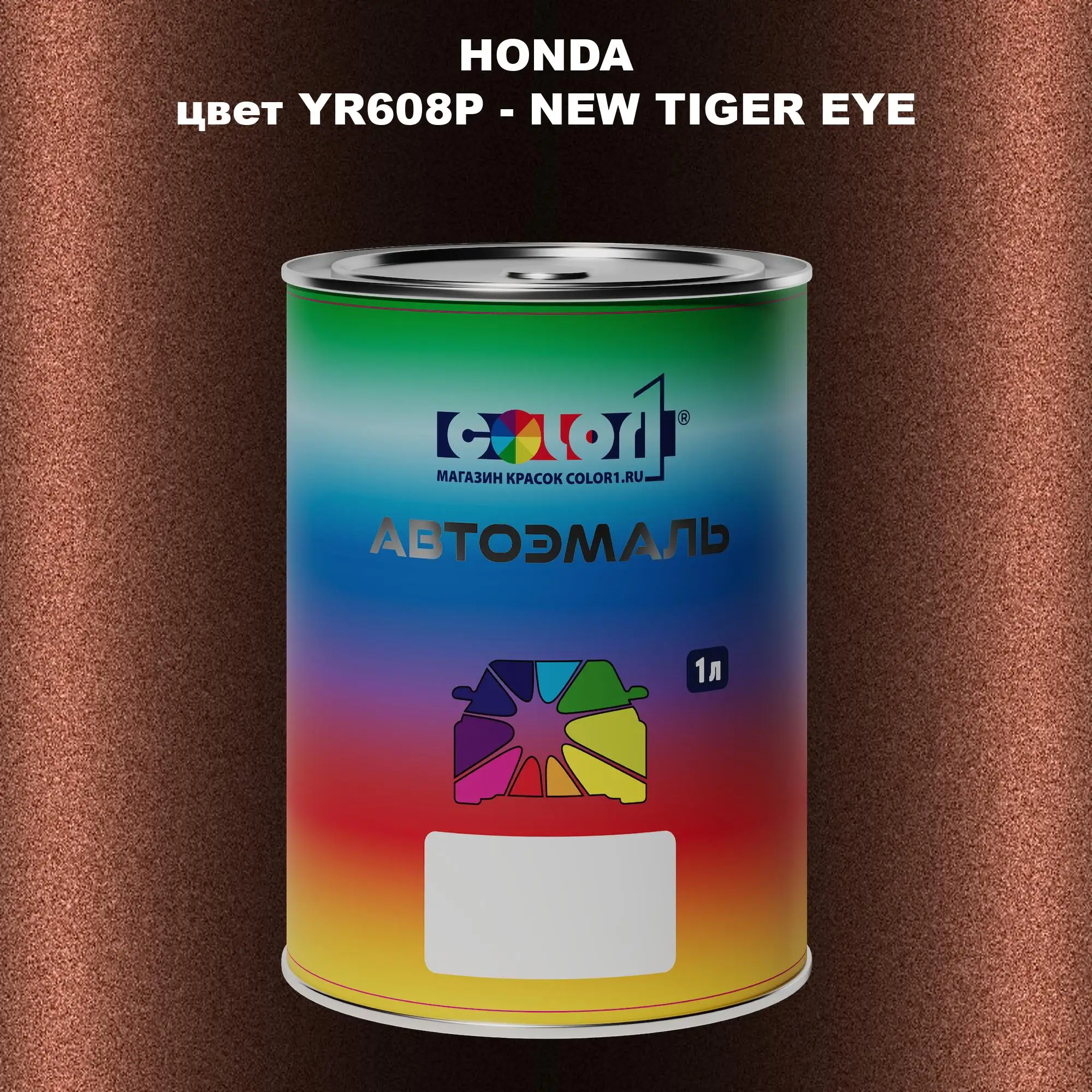 Автомобильная краска HONDA, цвет YR608P - NEW TIGER EYE