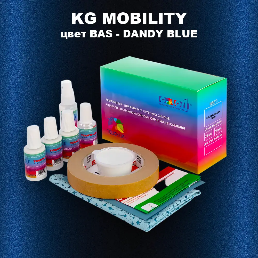 Ремкомплект для ремонта глубоких сколов и царапин KG MOBILITY, цвет BAS - DANDY BLUE