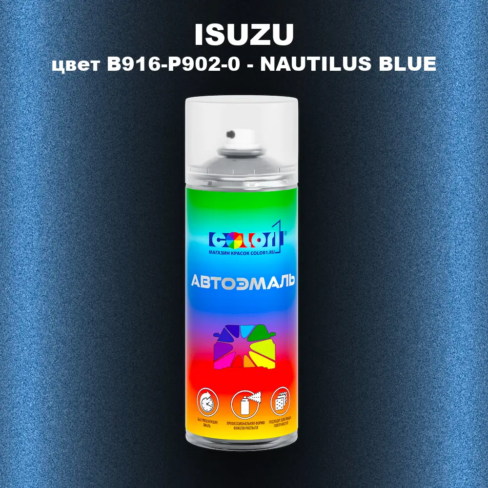 Аэрозольная краска ISUZU, цвет B916-P902-0 - NAUTILUS BLUE