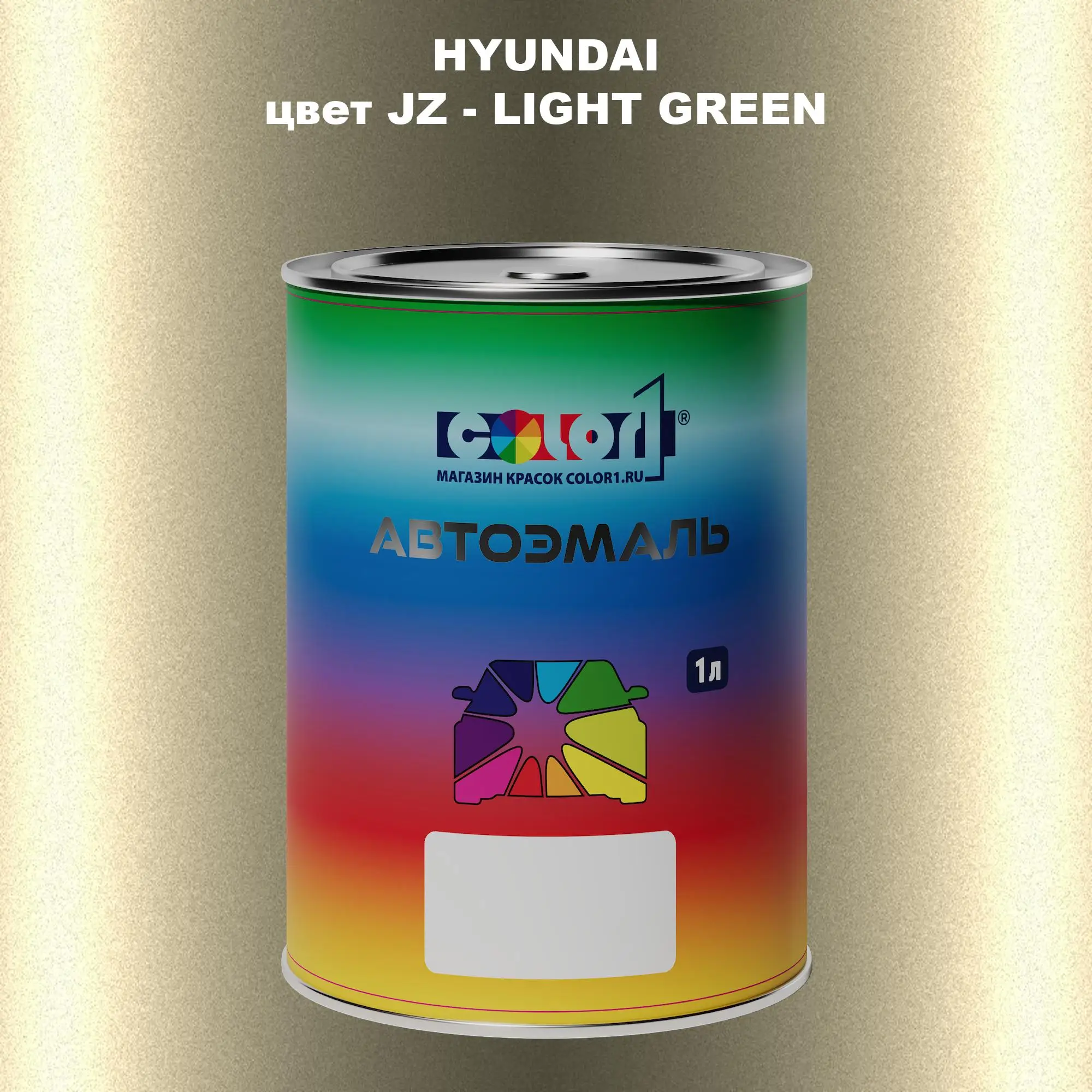 Автомобильная краска HYUNDAI, цвет JZ - LIGHT GREEN