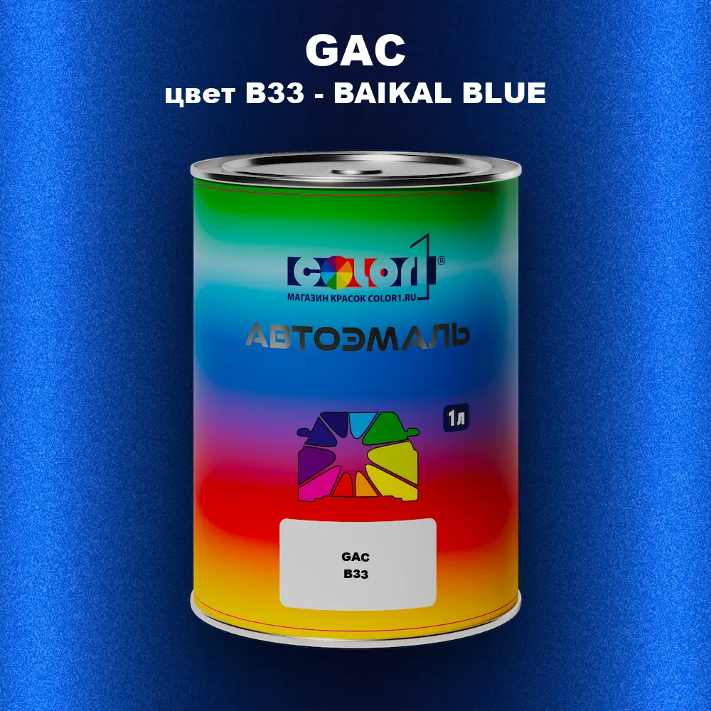 Автомобильная краска GAC, цвет B33 - BAIKAL BLUE