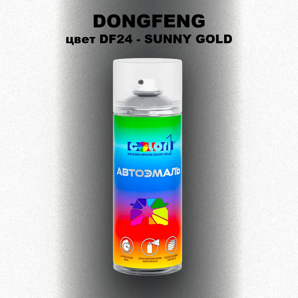 Аэрозольная краска DONGFENG, цвет DF24 - SUNNY GOLD