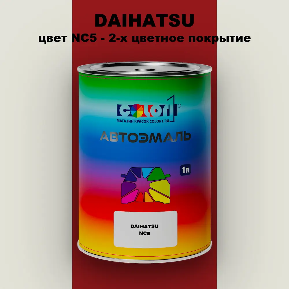 Автомобильная краска DAIHATSU, цвет NC5 - 2-х цветное покрытие