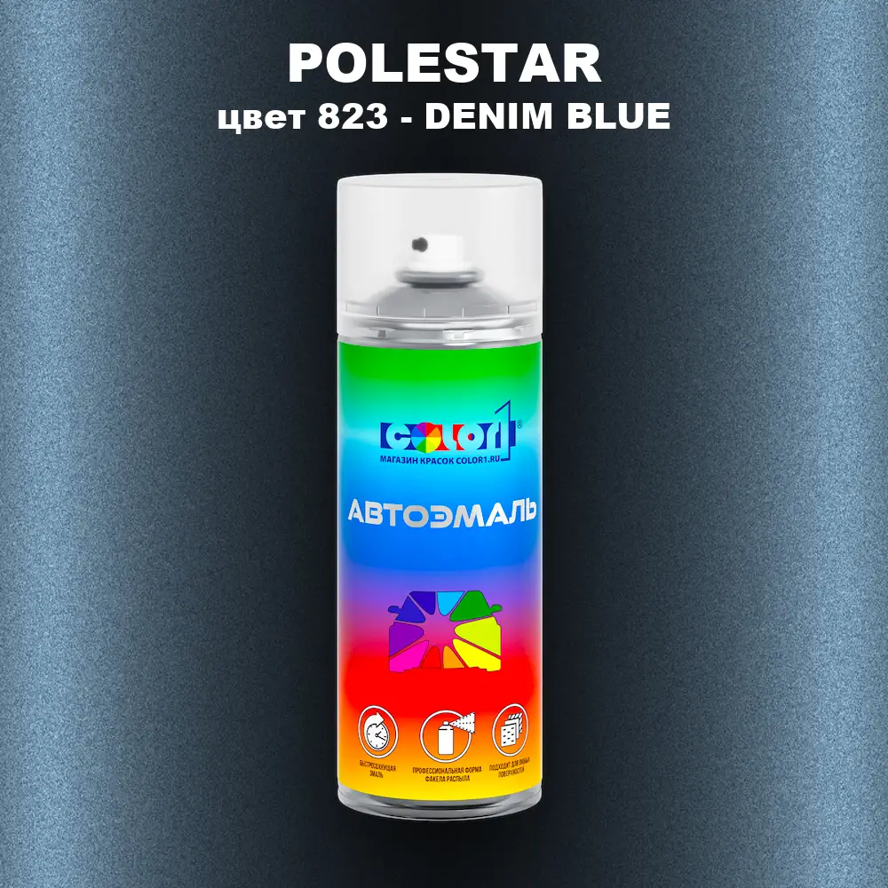 Аэрозольная краска POLESTAR, цвет 823 - DENIM BLUE