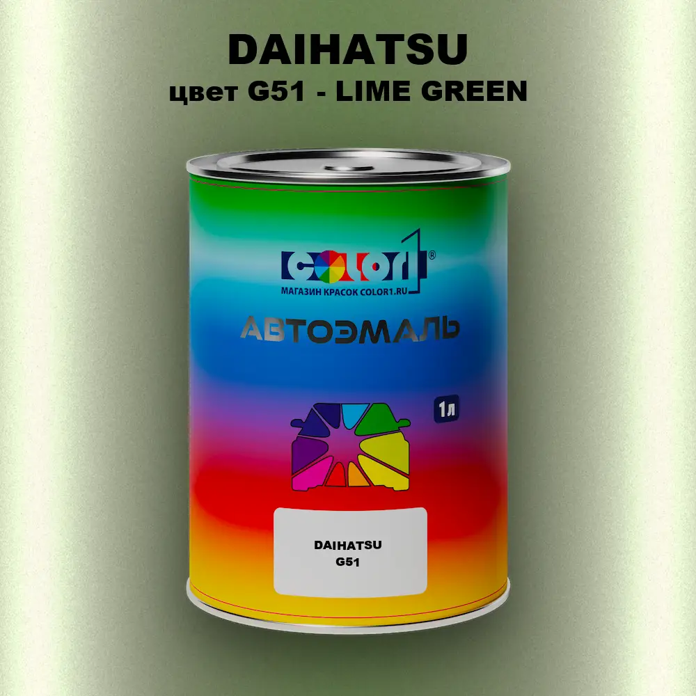 Автомобильная краска DAIHATSU, цвет G51 - LIME GREEN