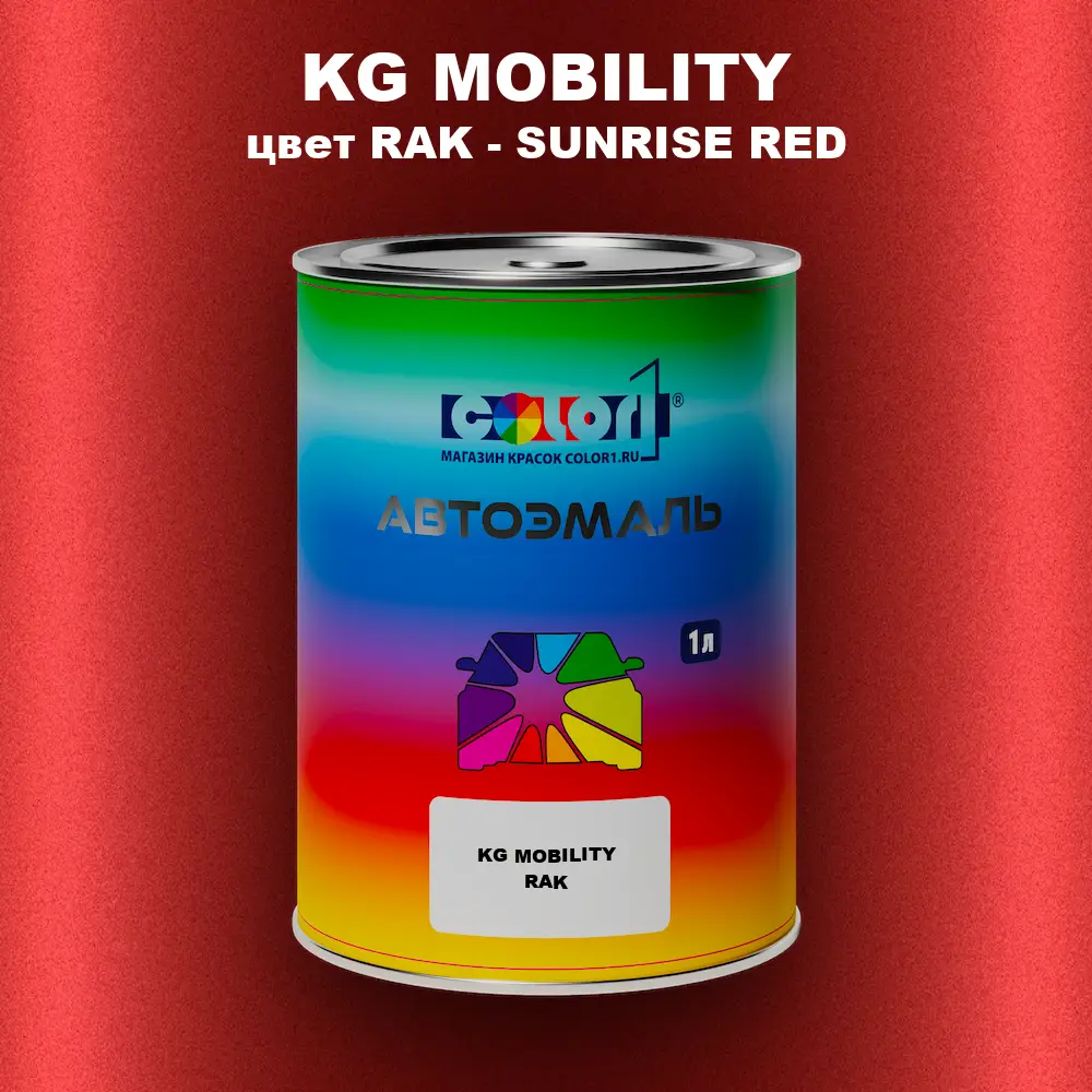 Автомобильная краска KG MOBILITY, цвет RAK - SUNRISE RED