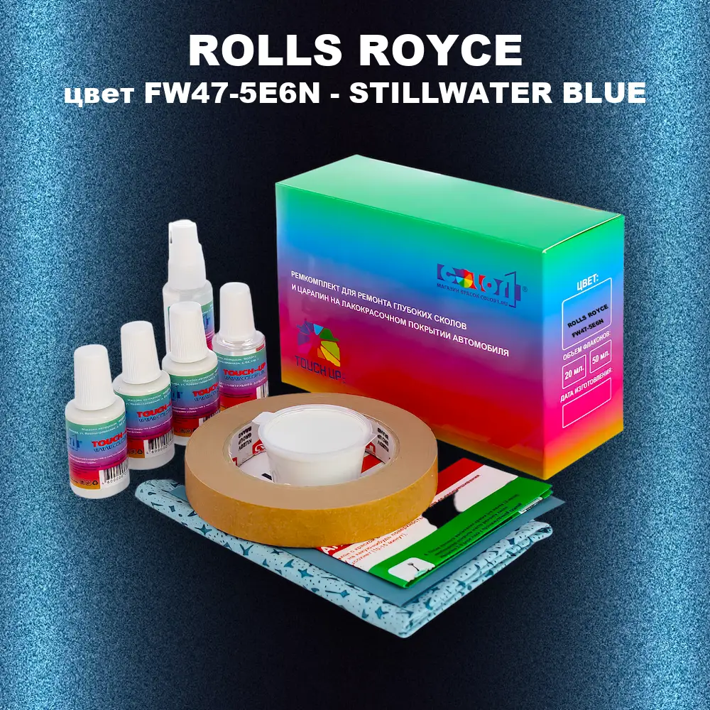 Ремкомплект для ремонта глубоких сколов и царапин ROLLS ROYCE, цвет FW47-5E6N - STILLWATER BLUE
