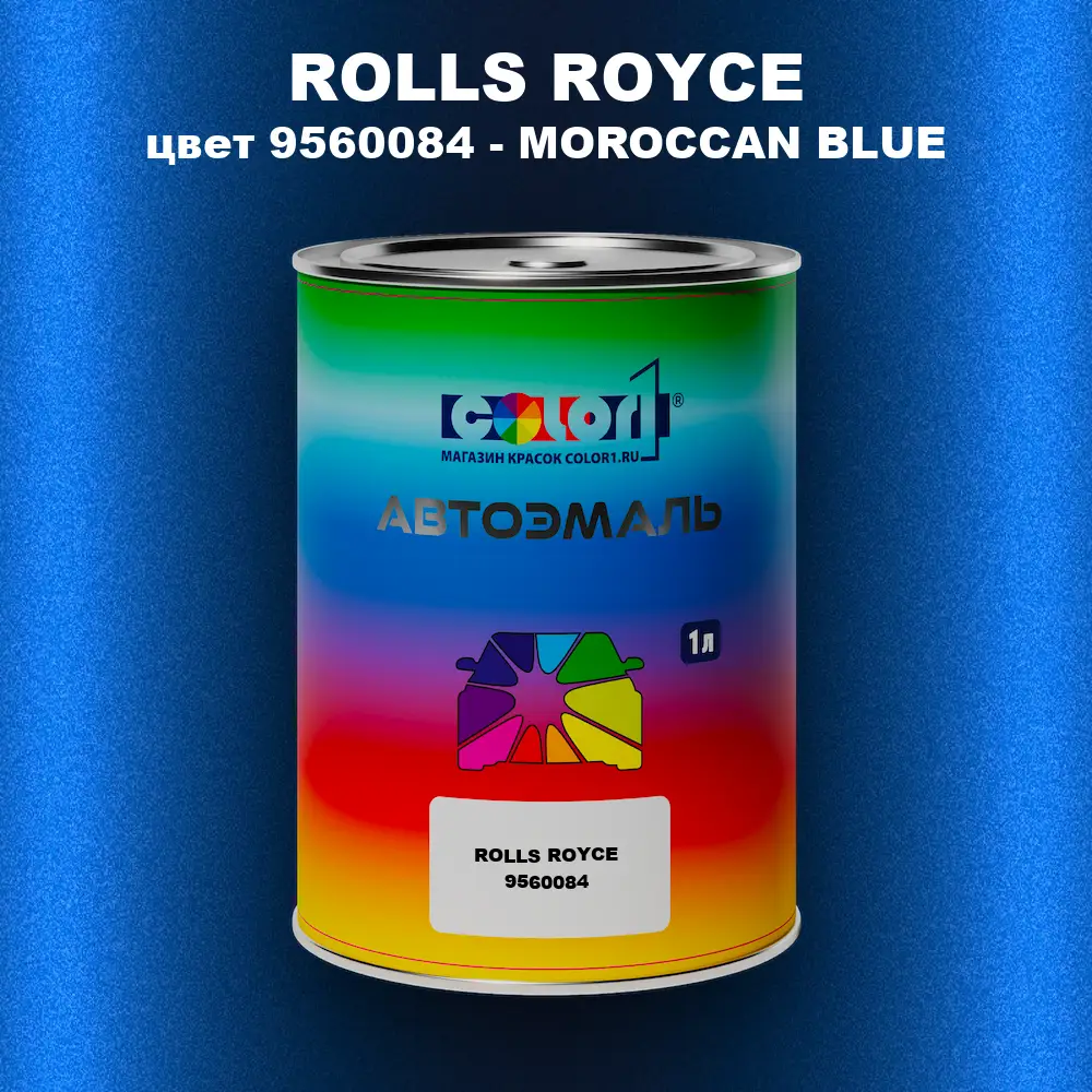 Автомобильная краска ROLLS ROYCE, цвет 9560084 - MOROCCAN BLUE