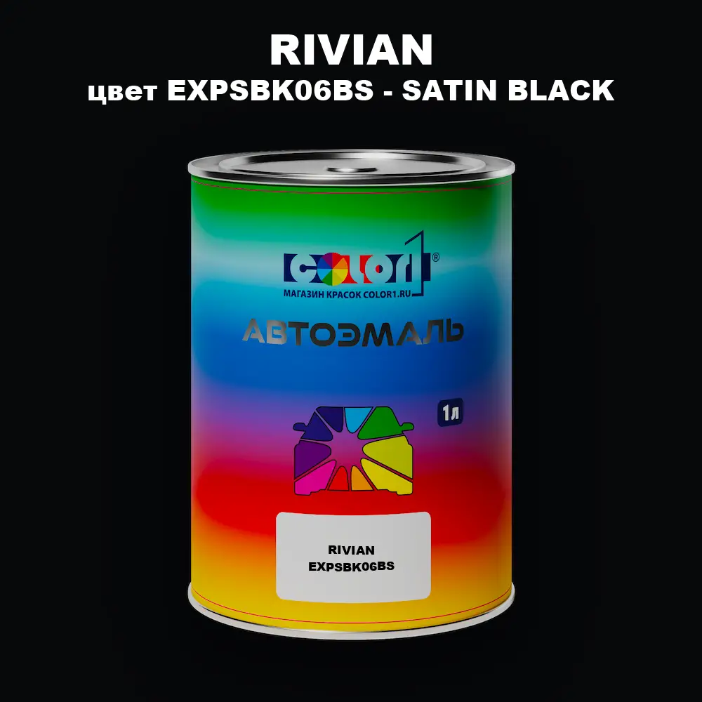 Автомобильная краска RIVIAN, цвет EXPSBK06BS - SATIN BLACK