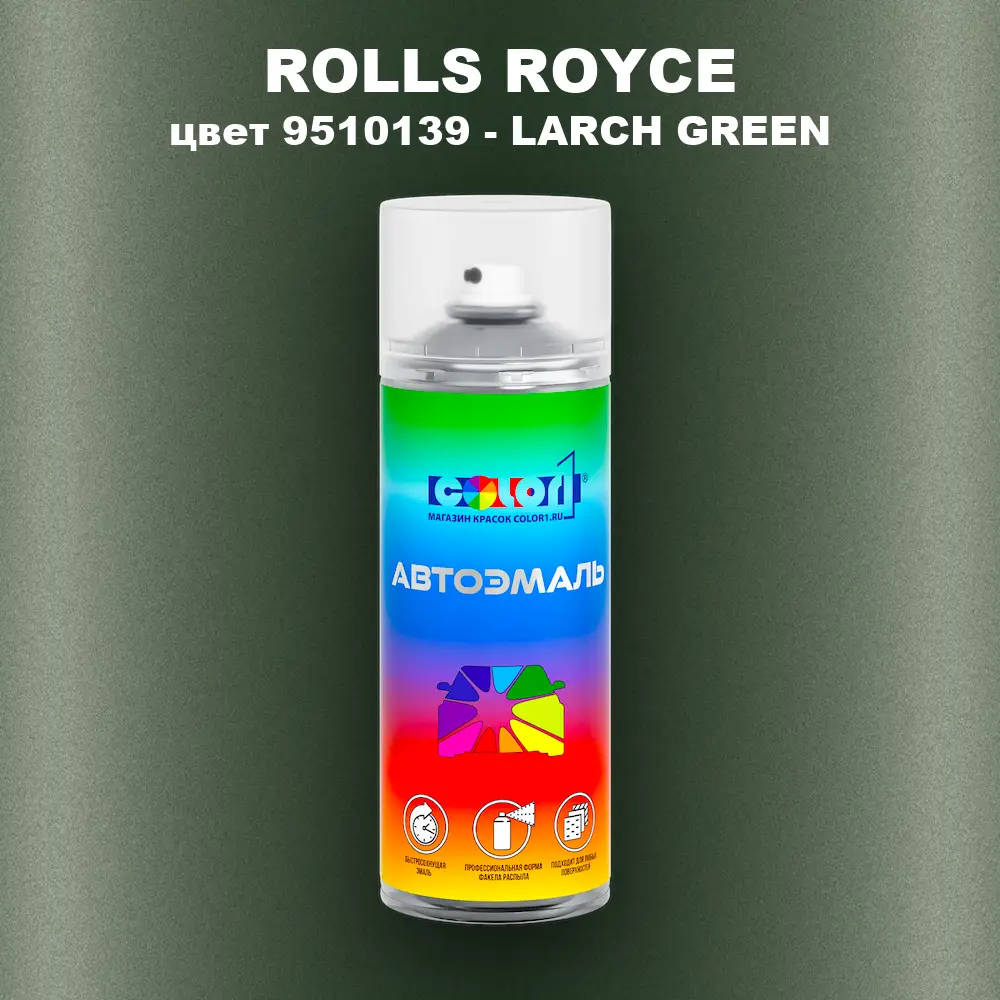 Аэрозольная краска ROLLS ROYCE, цвет 9510139 - LARCH GREEN