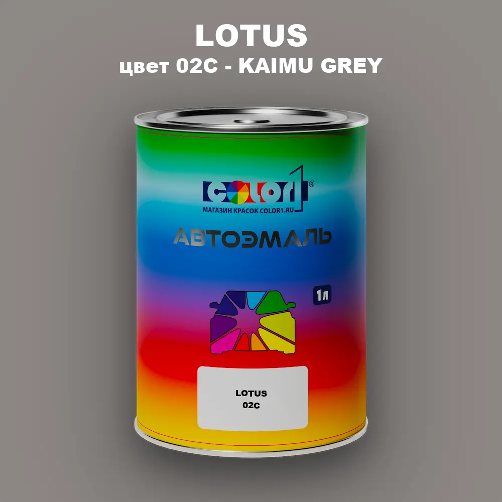 Автомобильная краска LOTUS, цвет 02C - KAIMU GREY